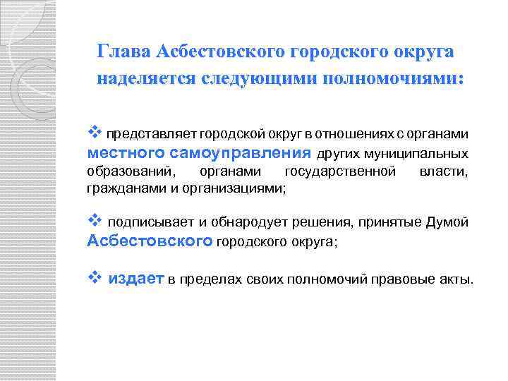 Глава Асбестовского городского округа наделяется следующими полномочиями: v представляет городской округ в отношениях с