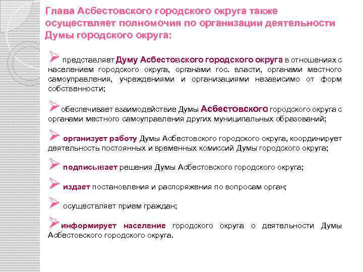 Глава Асбестовского городского округа также осуществляет полномочия по организации деятельности Думы городского округа: Ø