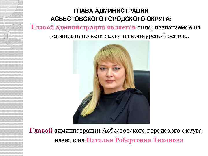 ГЛАВА АДМИНИСТРАЦИИ АСБЕСТОВСКОГО ГОРОДСКОГО ОКРУГА: Главой администрации является лицо, назначаемое на должность по контракту