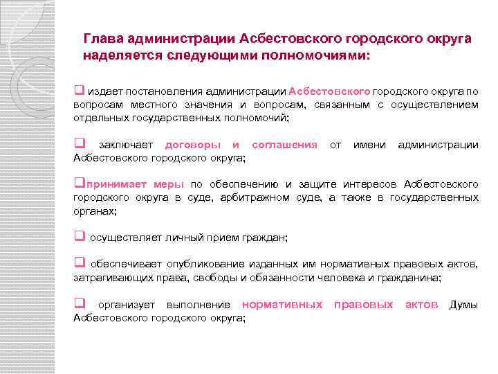 Глава администрации Асбестовского городского округа наделяется следующими полномочиями: q издает постановления администрации Асбестовского городского