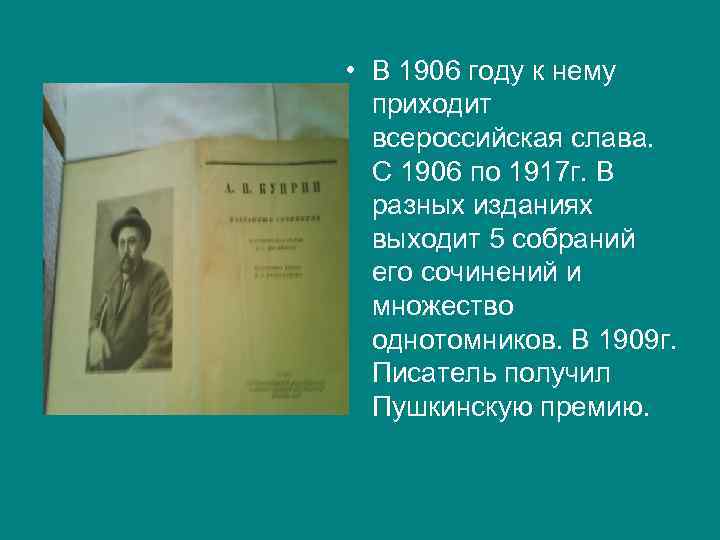  • В 1906 году к нему приходит всероссийская слава. С 1906 по 1917