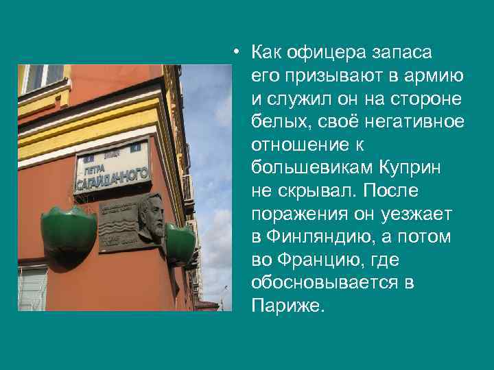  • Как офицера запаса его призывают в армию и служил он на стороне