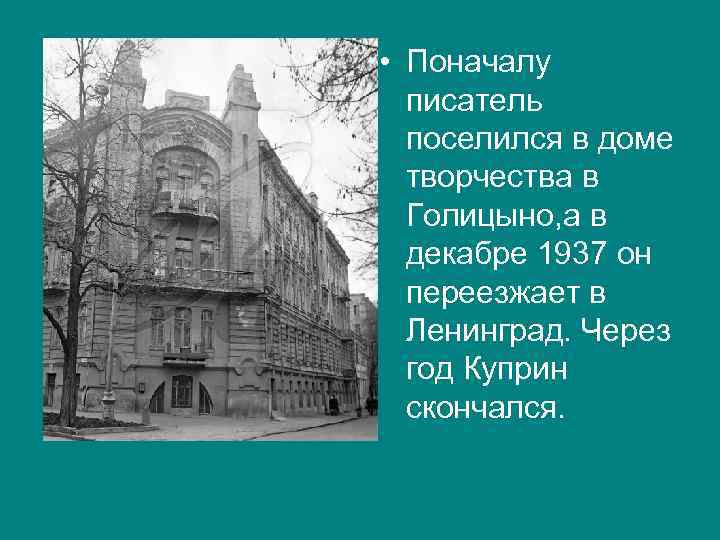  • Поначалу писатель поселился в доме творчества в Голицыно, а в декабре 1937