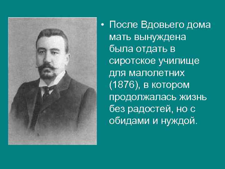  • После Вдовьего дома мать вынуждена была отдать в сиротское училище для малолетних