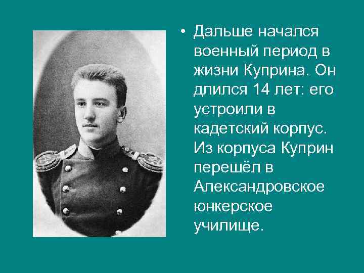  • Дальше начался военный период в жизни Куприна. Он длился 14 лет: его