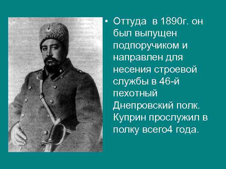  • Оттуда в 1890 г. он был выпущен подпоручиком и направлен для несения