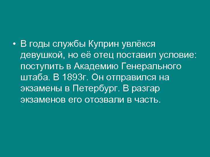  • В годы службы Куприн увлёкся девушкой, но её отец поставил условие: поступить