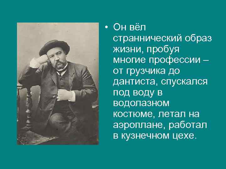  • Он вёл страннический образ жизни, пробуя многие профессии – от грузчика до