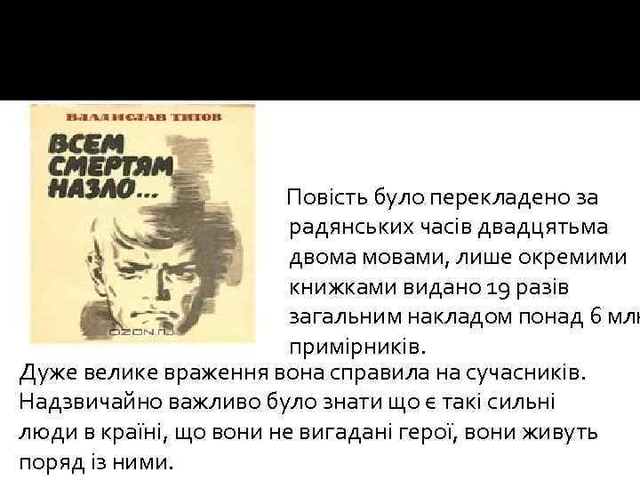 Повість було перекладено за радянських часів двадцятьма двома мовами, лише окремими книжками видано 19