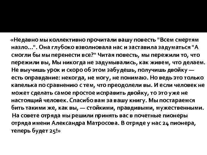  «Недавно мы коллективно прочитали вашу повесть 