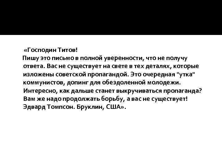  «Господин Титов! Пишу это письмо в полной уверенности, что не получу ответа. Вас