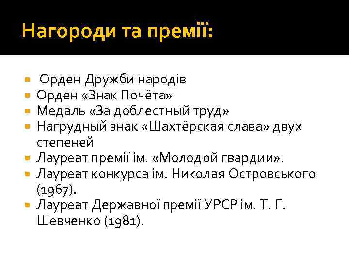 Нагороди та премії: Орден Дружби народів Орден «Знак Почёта» Медаль «За доблестный труд» Нагрудный