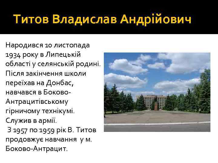 Титов Владислав Андрійович Народився 10 листопада 1934 року в Липецькій області у селянській родині.