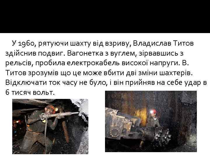 У 1960, рятуючи шахту від взриву, Владислав Титов здійснив подвиг. Вагонетка з вуглем, зірвавшись