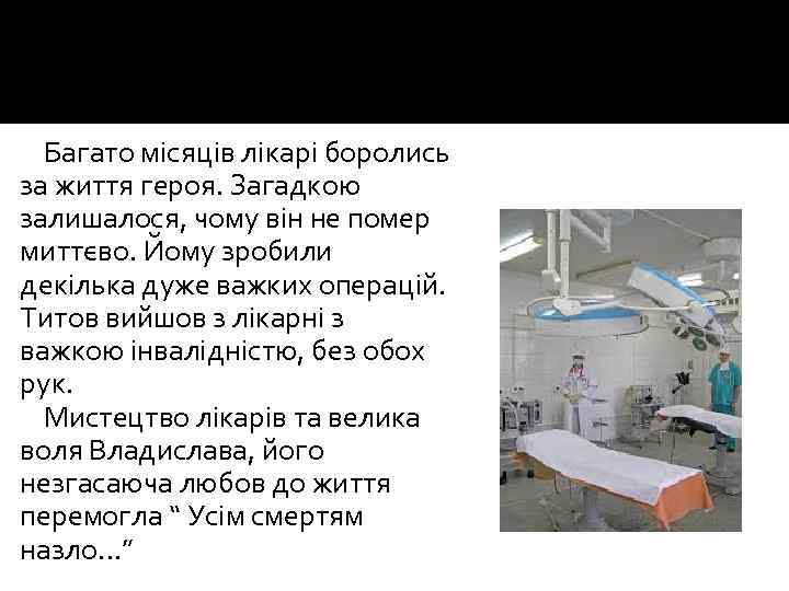 Багато місяців лікарі боролись за життя героя. Загадкою залишалося, чому він не помер миттєво.