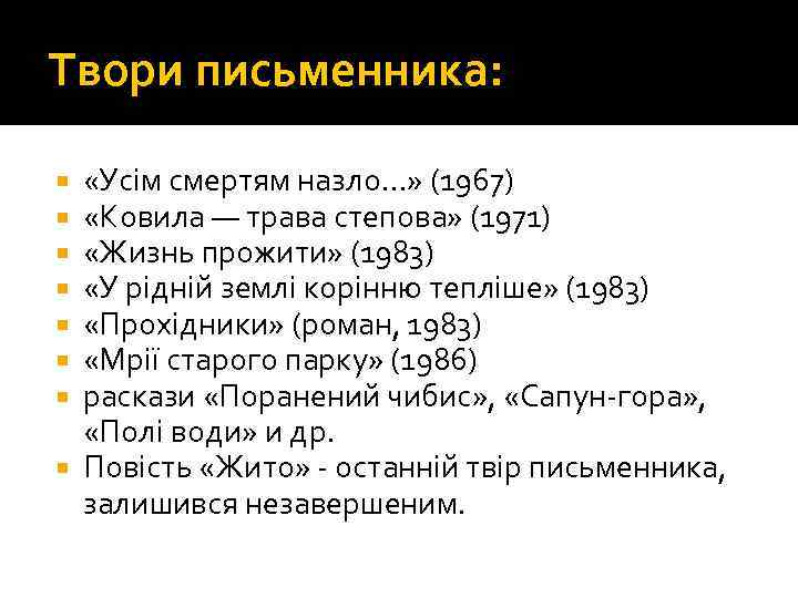 Твори письменника: «Усім смертям назло…» (1967) «Ковила — трава степова» (1971) «Жизнь прожити» (1983)