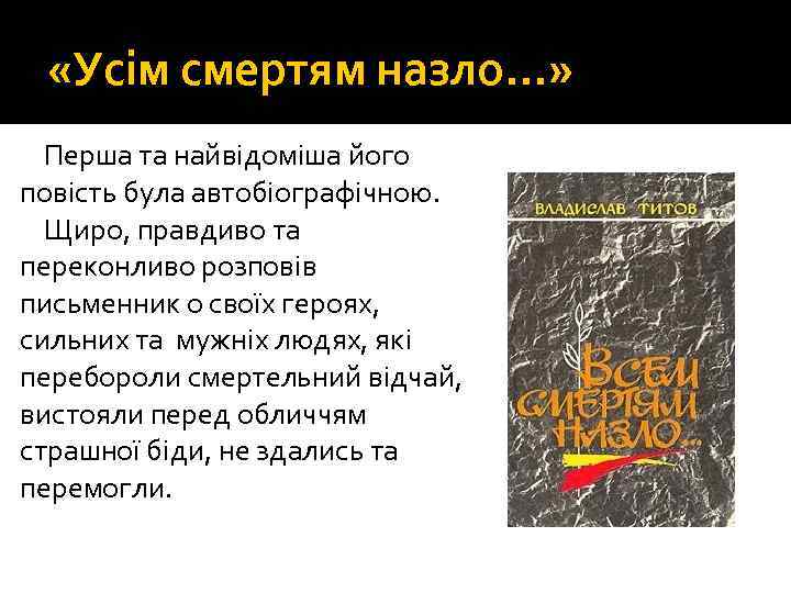  «Усім смертям назло…» Перша та найвідоміша його повість була автобіографічною. Щиро, правдиво та