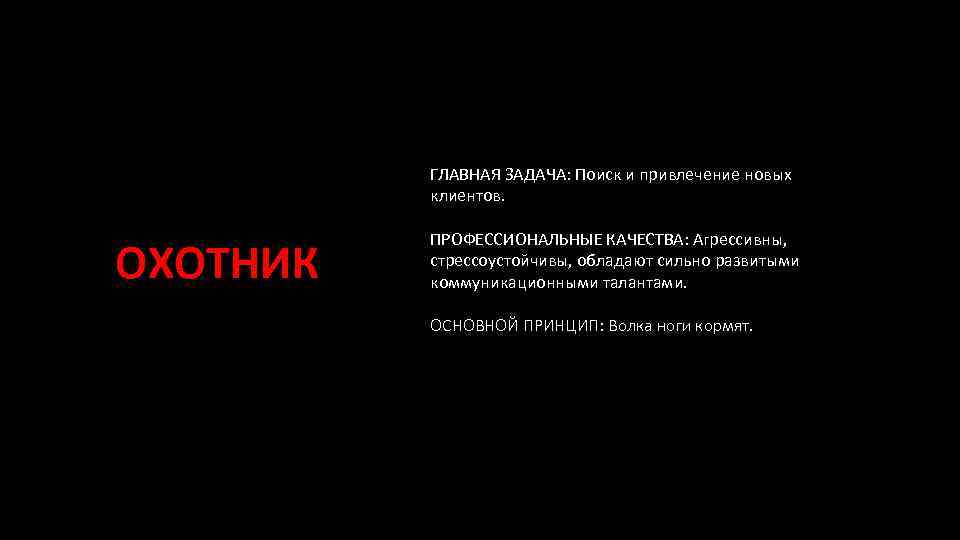 ГЛАВНАЯ ЗАДАЧА: Поиск и привлечение новых клиентов. ОХОТНИК ПРОФЕССИОНАЛЬНЫЕ КАЧЕСТВА: Агрессивны, стрессоустойчивы, обладают сильно