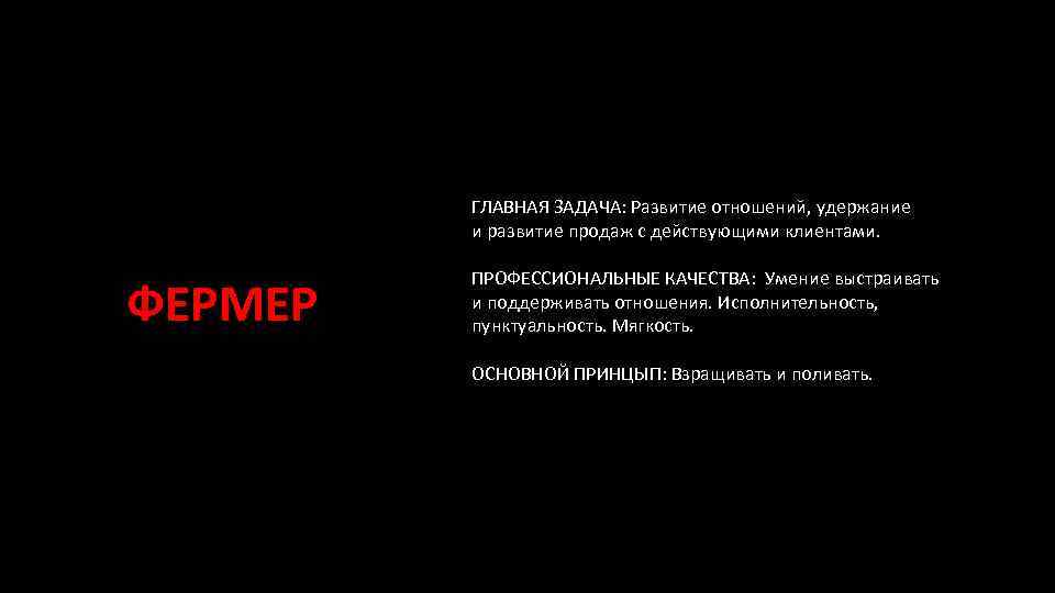 ГЛАВНАЯ ЗАДАЧА: Развитие отношений, удержание и развитие продаж с действующими клиентами. ФЕРМЕР ПРОФЕССИОНАЛЬНЫЕ КАЧЕСТВА: