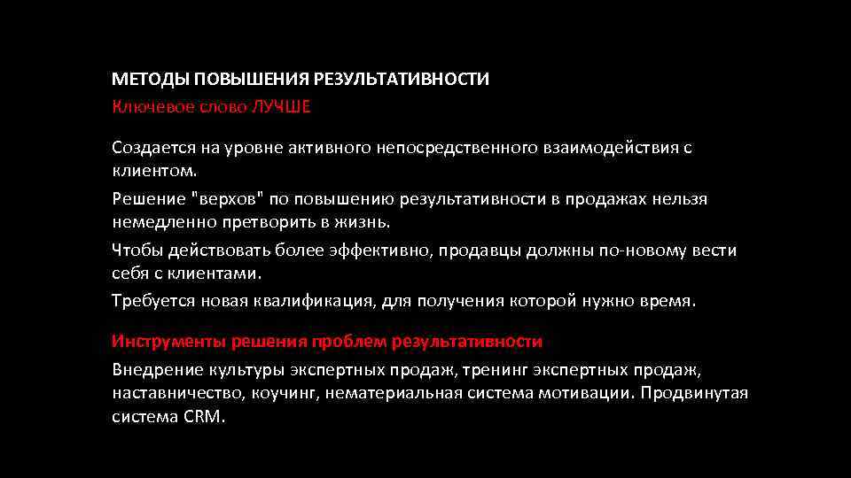 МЕТОДЫ ПОВЫШЕНИЯ РЕЗУЛЬТАТИВНОСТИ Ключевое слово ЛУЧШЕ Создается на уровне активного непосредственного взаимодействия с клиентом.