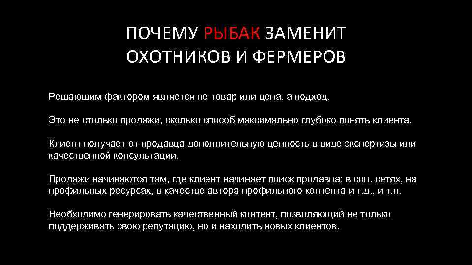 ПОЧЕМУ РЫБАК ЗАМЕНИТ ОХОТНИКОВ И ФЕРМЕРОВ Решающим фактором является не товар или цена, а