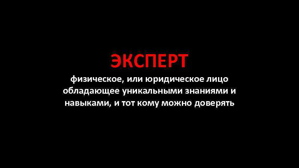 ЭКСПЕРТ физическое, или юридическое лицо обладающее уникальными знаниями и навыками, и тот кому можно