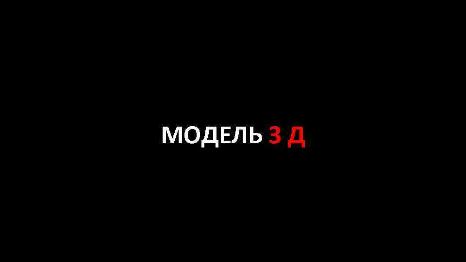 МОДЕЛЬ 3 Д 