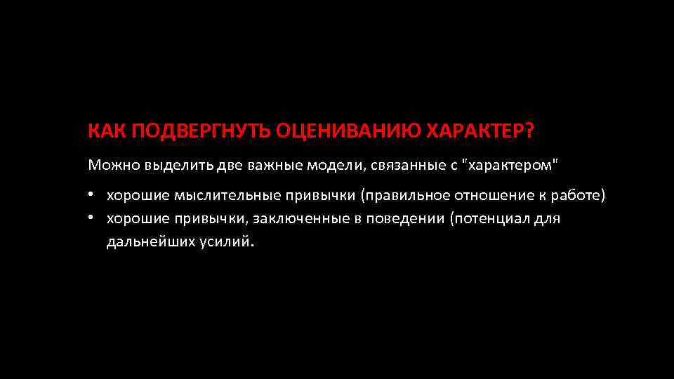 КАК ПОДВЕРГНУТЬ ОЦЕНИВАНИЮ ХАРАКТЕР? Можно выделить две важные модели, связанные с 