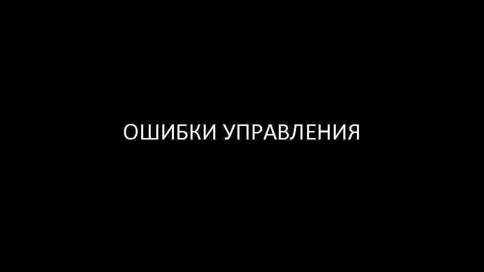 ОШИБКИ УПРАВЛЕНИЯ 