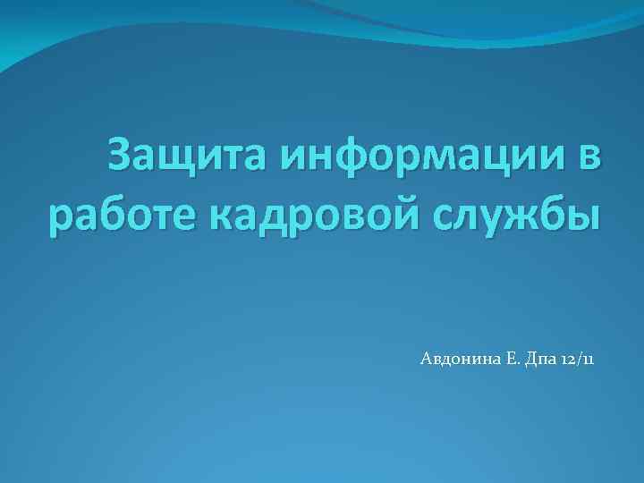 Защита информации в работе кадровой службы Авдонина Е. Дпа 12/11 