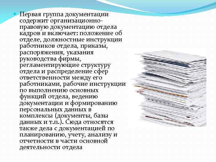  Первая группа документации содержит организационноправовую документацию отдела кадров и включает: положение об отделе,