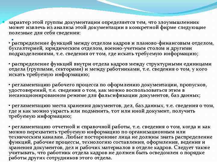  характер этой группы документации определяется тем, что злоумышленник может извлечь из анализа этой