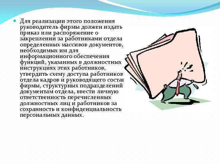  Для реализации этого положения руководитель фирмы должен издать приказ или распоряжение о закреплении