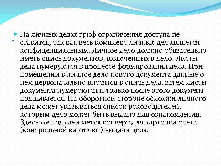 . На личных делах гриф ограничения доступа не ставится, так как весь комплекс личных