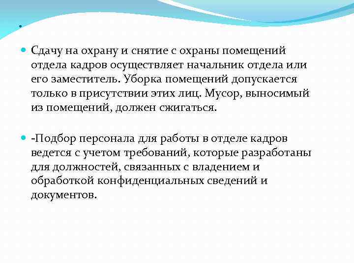 . Сдачу на охрану и снятие с охраны помещений отдела кадров осуществляет начальник отдела