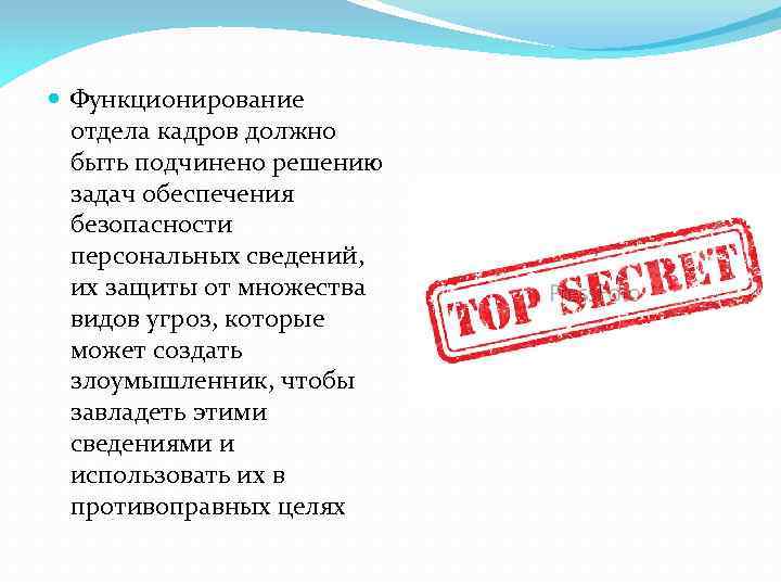  Функционирование отдела кадров должно быть подчинено решению задач обеспечения безопасности персональных сведений, их