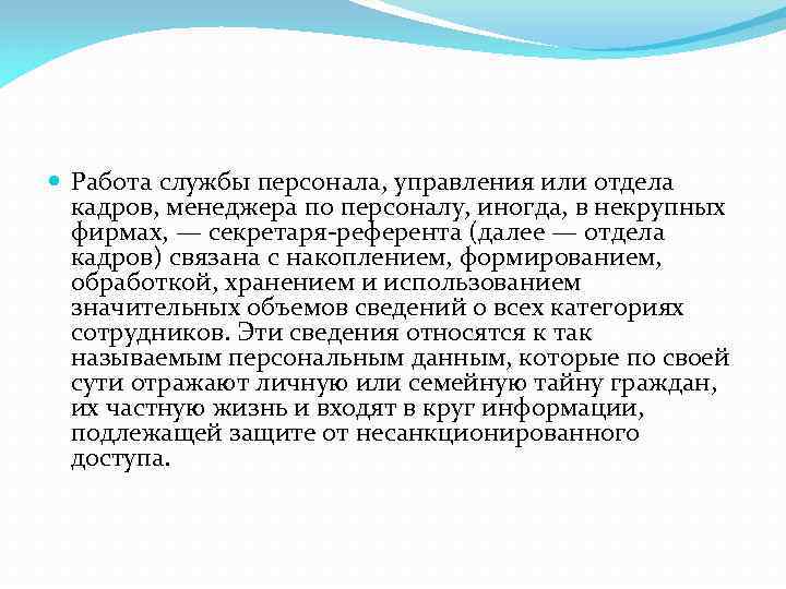  Работа службы персонала, управления или отдела кадров, менеджера по персоналу, иногда, в некрупных