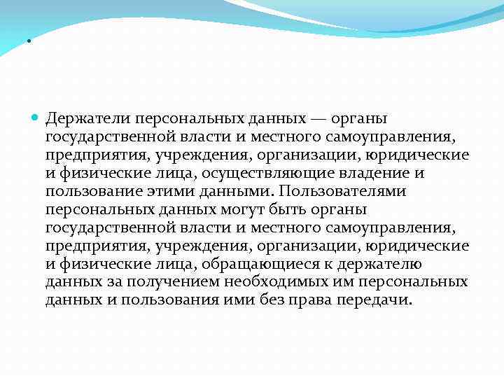 . Держатели персональных данных — органы государственной власти и местного самоуправления, предприятия, учреждения, организации,