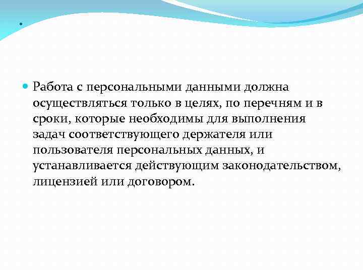 . Работа с персональными данными должна осуществляться только в целях, по перечням и в