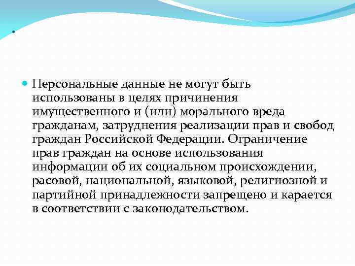 . Персональные данные не могут быть использованы в целях причинения имущественного и (или) морального