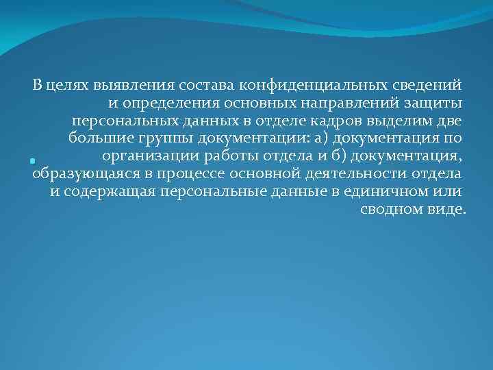 В целях выявления состава конфиденциальных сведений и определения основных направлений защиты персональных данных в