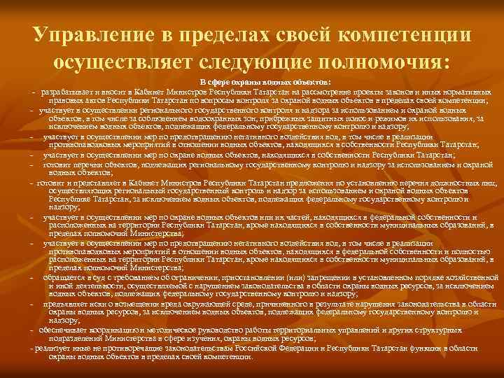 Издаваемые пределах компетенции акты. В пределах компетенции. И В пределах компетенции сообщает. В пределах компетенции выделяется запятыми или нет. В рамках своей компетенции выделяется запятыми.