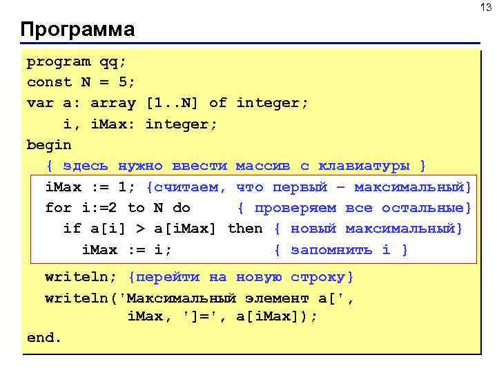 13 Программа program qq; const N = 5; var a: array [1. . N]