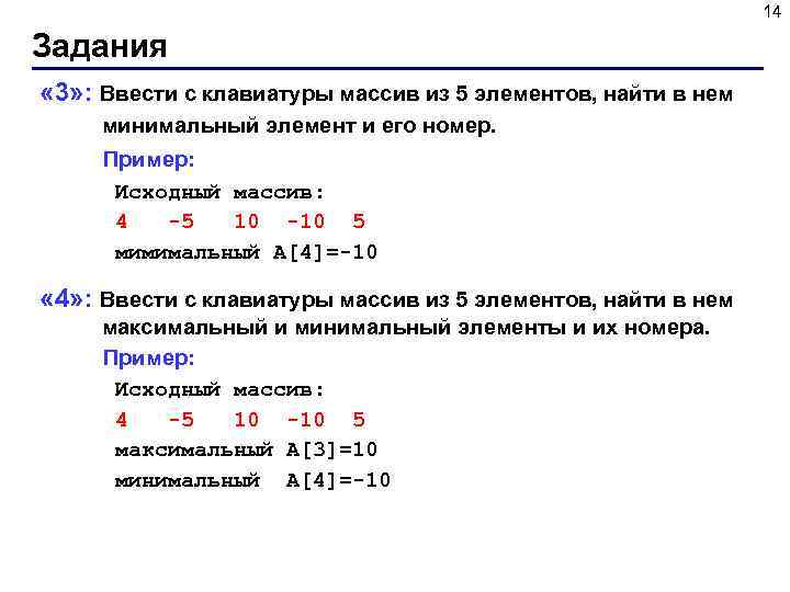 14 Задания « 3» : Ввести с клавиатуры массив из 5 элементов, найти в