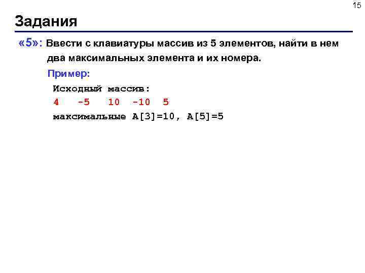 15 Задания « 5» : Ввести с клавиатуры массив из 5 элементов, найти в