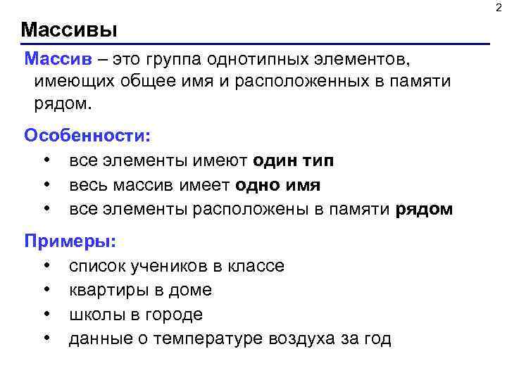 2 Массивы Массив – это группа однотипных элементов, имеющих общее имя и расположенных в