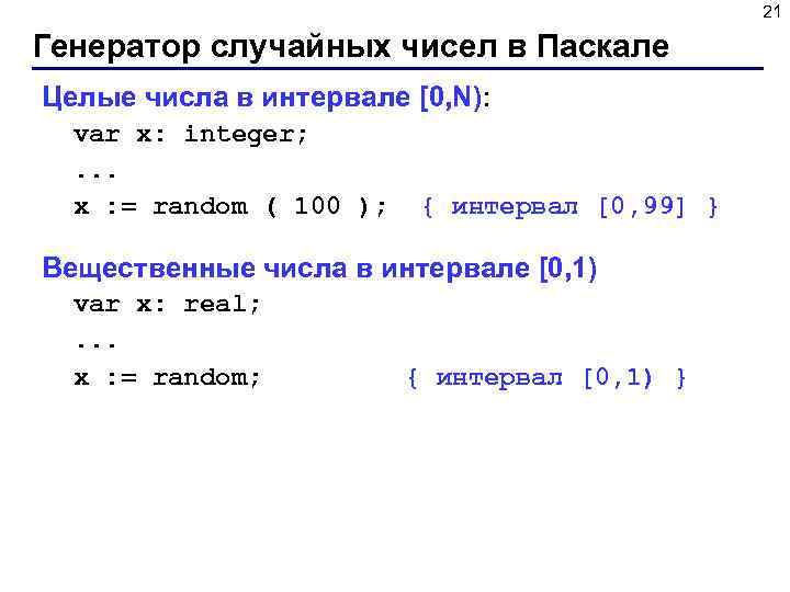 21 Генератор случайных чисел в Паскале Целые числа в интервале [0, N): var x: