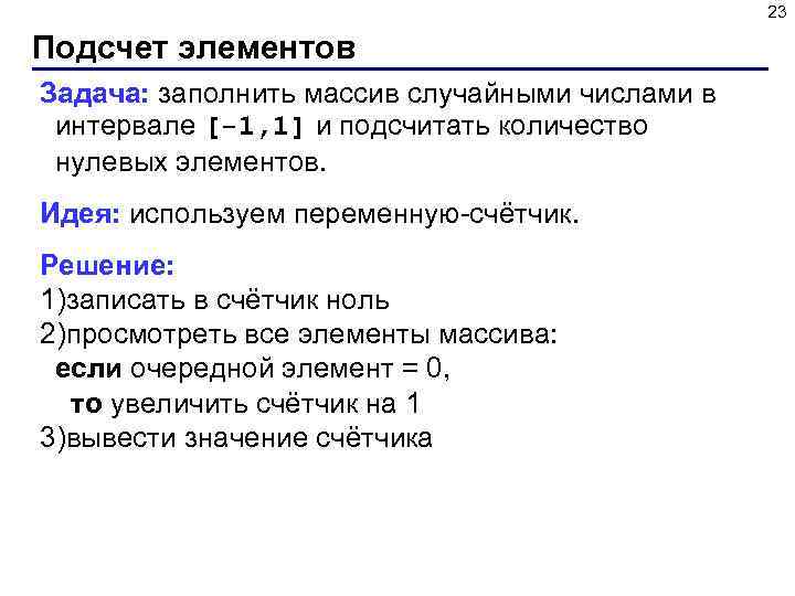 23 Подсчет элементов Задача: заполнить массив случайными числами в интервале [-1, 1] и подсчитать