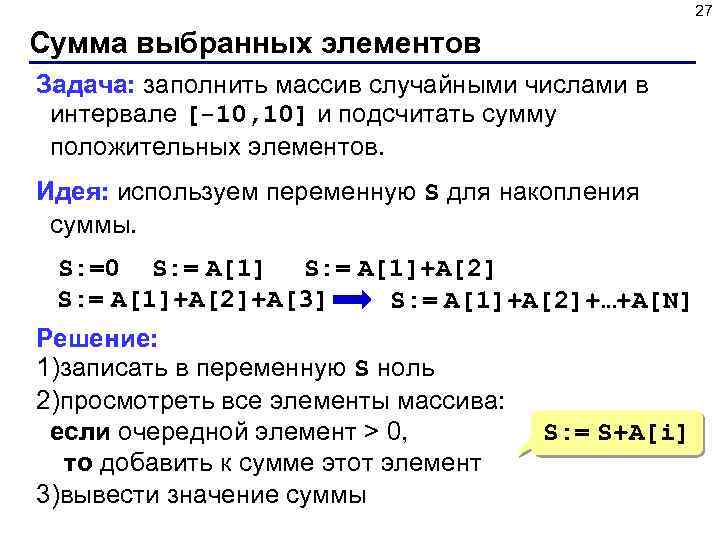 27 Сумма выбранных элементов Задача: заполнить массив случайными числами в интервале [-10, 10] и