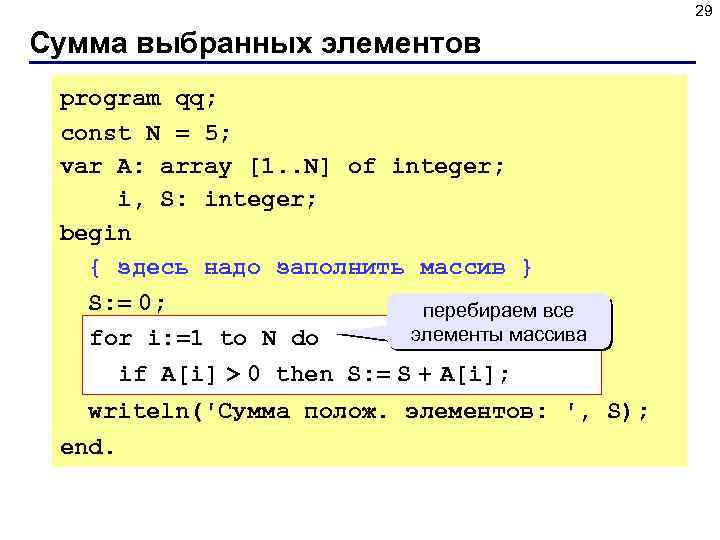 29 Сумма выбранных элементов program qq; const N = 5; var A: array [1.